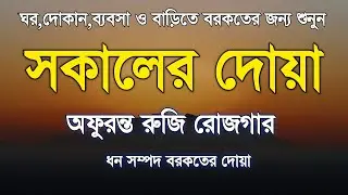 সকালের দোয়া অফুরন্ত রুজি রোজগার বরকতের জন্য শুনুন | Morning dua | quran recitation | Alaa Aqel 