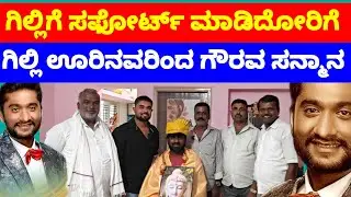 ರೈತನ ಮಗನ ಗಿಲ್ಲಿ ಗೆಲುವಿಗಾಗಿ ದುಡಿದ ಕರ್ನಾಟಕದ ಜನರ ಪರವಾಗಿ ರಾಮನಗರ ಆರ್ ಎಂ ಸಿ ಮಧುಗೆ ಸನ್ಮಾನ 