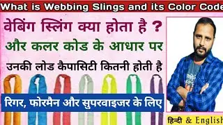 Web Sling | Web Sling Color Code | Rigger Interview |Rigger Interview Questions |Rigger ka interview