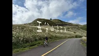 經典單車路線-五分山氣象站芒草季
