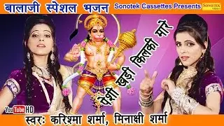 बालाजी स्पेशल भजन : पेशी खड़ी किलकी मारे || Biggest Hit Of Mehandipur Balaji Bhajan