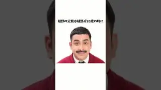 デニス植野に関する面白い雑学#芸人 #面白い雑学 #デニス