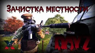 Зачистка местности - DayZ