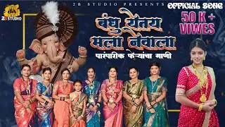BANDHU YETAY MALA NEVALA| बंधू येतय मला नेवाला  | AISH PATIL| FERYANCHI GANI | NEW GANPATI SONG 2025