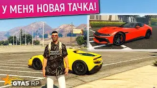 ПОМЕНЯЛ СВОЮ ФЕРРАРИ НА НОВУЮ ТАЧКУ В ГТА 5 РП! СДЕЛАЛ ОБЗОР СВОЕЙ FERRARI 12CILINDRI В GTA 5 RP