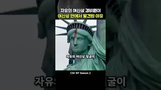 자유의 여신상 경비원이 여신상 머리 안에서 발견된 이유