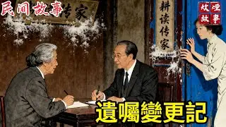 那些年給婆婆養老送終，輪到我病了兒媳卻看我病重不管，我大難不死立下遺囑捐出所有家產，兒媳眼睜睜看著萬貫家財流進外人田！#故事頻道#民間故事#故事分享#中國文化#情感#聽書