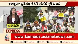 Bengaluru; ಕಾಂಗ್ರೆಸ್ ಪ್ರತಿಭಟನೆ vs ಬಿಜೆಪಿ ಪ್ರತಿಭಟನೆ | Karnataka Express | Kannada News | Suvarna News