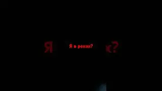 Люблю снимать через 1 гтд после окончание тренда #подпишись #реки #хочуврек