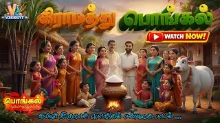 கிராமத்து பொங்கல் 2026 - Pongal Song For Kids |  | Pongal Song in Tamil | V2 Kids YT