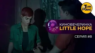 КИНОВЕЧЕРИНКА ● Little Hope ● #8 серия