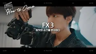 새로운 도전을 열어주는 시네마 카메라 #소니 시네마라인│FX3│How to Cine│이유진 배우