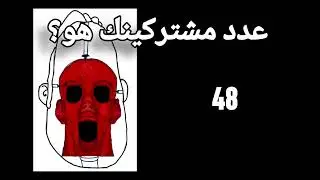 عدد مشتركينك هو؟