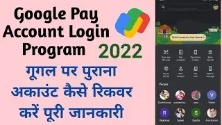 GOOGLE PAY OLD ACCOUNT RECOVER KAISE KAREN || गूगल पे पुराना अकाउंट वापस कैसे लाऐ 2022