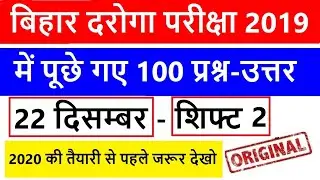 बिहार दरोगा / Bihar SI Solved Paper 22 December 2019 / Bihar SI Asked Question 2nd Shift -BPSSC