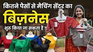 महिलाओं के लिए सरल बिज़नेस 👌| Matching Centre Business | blouse, astar, fall,  petticoat #tailoring