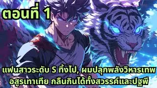ตอนที่ 1|แฟนสาวระดับ S ทิ้งไป, ผมปลุกพลังวิหารเทพอสูรเทาเทีย กลืนกินได้ทั้งสวรรค์และปฐพี