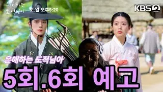 은애하는 도적님아 5회6회예고# drama #kdrama #kbs #KBS2 #드라마 #한국드라마 #드라마예고 #예상줄거리 #은애하는도적님아 @픽무비박