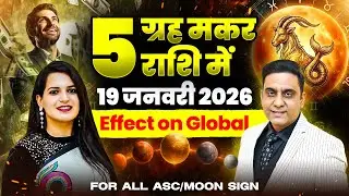 5 PLANETS TRANSIT IN CAPRICORN ON 19th JANUARY 2026 EFFECT ON GLOBAL AND FOR ALL ASC/MOON SIGN 