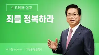 2026년 02월 04일 여의도순복음교회 이영훈 담임목사 수요예배설교 / 죄를 정복하라