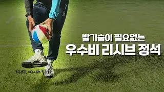 발감각이 없어도 된다?! 우수비 리시브의 기본원리! 이것만 알면 리시브가 쉬워집니다!!