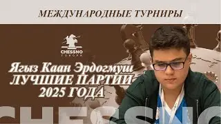 Ягыз Каан Эрдогмуш Лучшие партии 2025 года