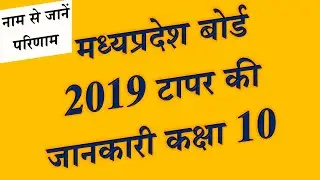 MPBSE 2019 Merit List MP Board of Secondary Education, MP How Search Result by Name