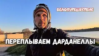 🚴Велопутешествие. Переплываем Дарданеллы. Турция. Философия велотуриста