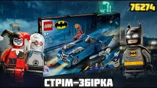 СТРІМ! ЗБИРАЄМО БЕТМОБІЛЬ! Lego batman 76274 збірка українською мовою