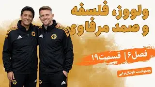 فصل6| قسمت 19: از آزادی تا  پرمیرلیگ، صمد مرفاوی و فروپاشی منطق #ویدیوفان
