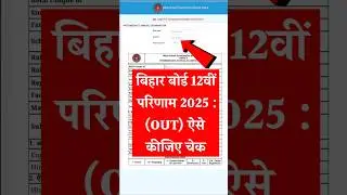 Bihar Board 12th Result 2025 🔵 Bihar Board 12th Result 2025 Kaise Dekhe ? Bihar Board Result 2025