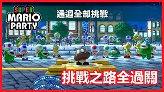 【成就解鎖】Super Mario Party 挑戰之路專業級全部過關實拍 (Switch 超級瑪利歐派對)