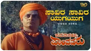 Saavira Saavira Yuga Video Song| Paduvarahalli Pandavaru | Ambarish, Ramakrishna | SVD Golden Songs