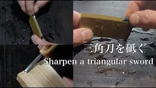 三角刀を砥ぐ　Sharpen a triangular sword