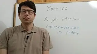 Английский язык с нуля. Урок 103. Собеседование на работу. 
