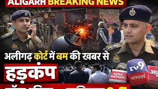 (#aligarh) देखिए दीवानी परिसर में आरडीएक्स बम की सूचना से अफरा तफरी, मॉकड्रिल या बम की सूचना हकीकत ?