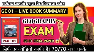 GE-01 पेपर 😱 Physical Geography Complete Book Solution + Final Model Papers | VMOU First Year