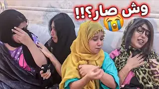 ميمي والبنات صار عندهم عزا !😭😰