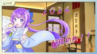 午年！２０２６配信初め！１