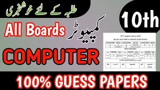 Class 10 Computer Science Guess Paper 2025 | 10th Class Computer Pairing Scheme 2025