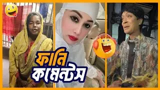 FUNNY COMMENTS READINGS || EPISODE 16 || HASIR BAZAR 7 