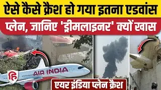 Gujarat Plane Crash: Ahmedabad में Air India Boeing 787 Dreamliner क्रैश, क्या है प्लेन की खासियतें