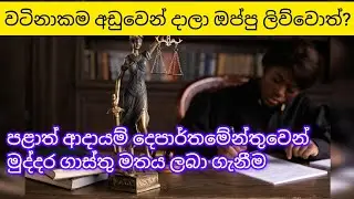 ඔප්පු සඳහා මුද්දර ගාස්තු මතය ලබාගැනීම @Safehouse219
