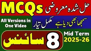 8th Science Paper | SBA Mid Term 2025-26 | Original Guess | Important MCQs | Complete Preparation