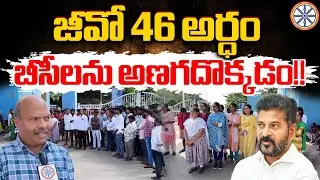 జీవో 46 అర్ధం బీసీలను అణగదొక్కడం!! | Telangana Bc Vidyarthi Sangam Leaders Reaction On GO 46