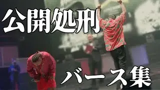 【バース集】公開処刑