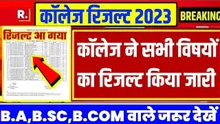 College Exam Result 2023 | University B.A/B.Sc/B.Com Result 2023 | B.A/B.Sc/B.Com New Result 2023