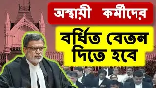 চুক্তিভিত্তিক কর্মীদের বড় জয় 2025 ! রাজ্য সরকারের আপিল খারিজ | WB Contractual 