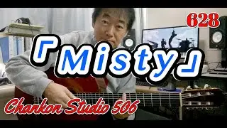 628「Misty」/  をチラッと！（Solo Guitar ver.）