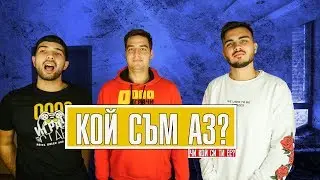 КОЙ СЪМ АЗ ПРЕДИЗВИКАТЕЛСТВО С ЧОКО!
